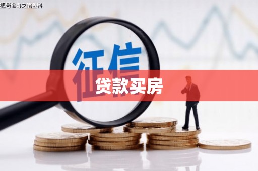 新营贷款买房