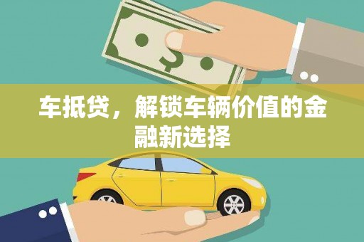 新营车抵贷，解锁车辆价值的金融新选择