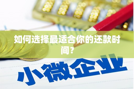新营如何选择最适合你的还款时间？