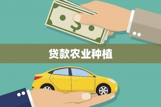 新营贷款农业种植