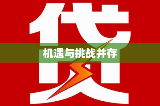 新营机遇与挑战并存