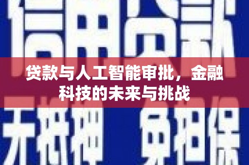 新营贷款与人工智能审批，金融科技的未来与挑战