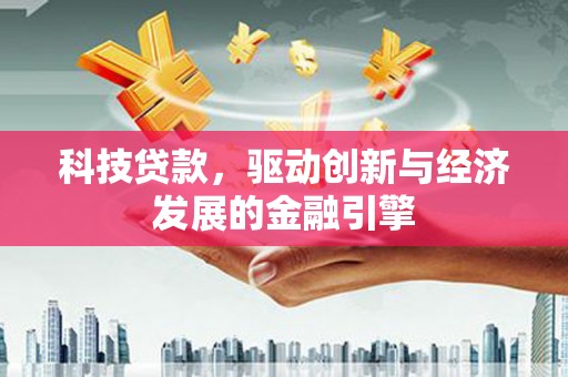 新营科技贷款，驱动创新与经济发展的金融引擎