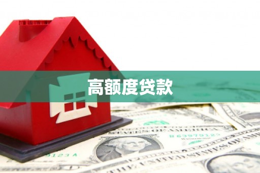 新营高额度贷款