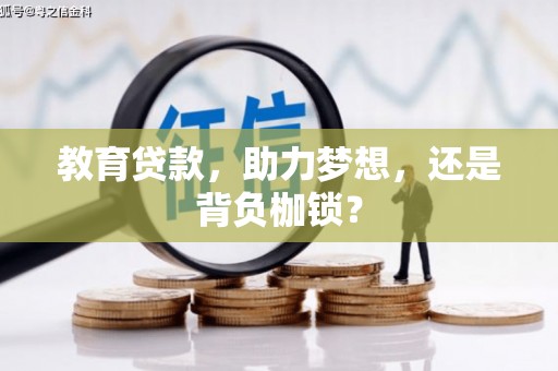 新营教育贷款，助力梦想，还是背负枷锁？