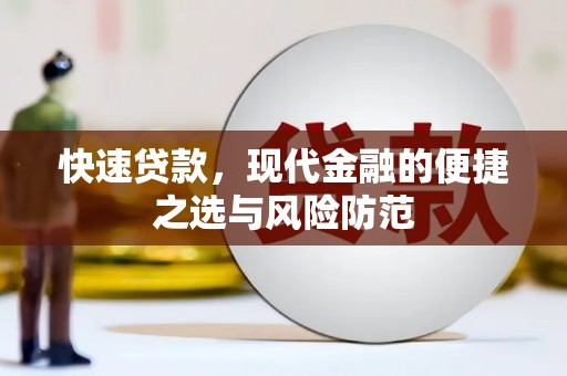 新营快速贷款，现代金融的便捷之选与风险防范