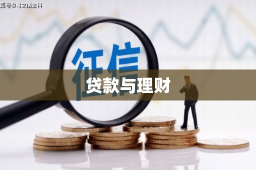 新营贷款与理财