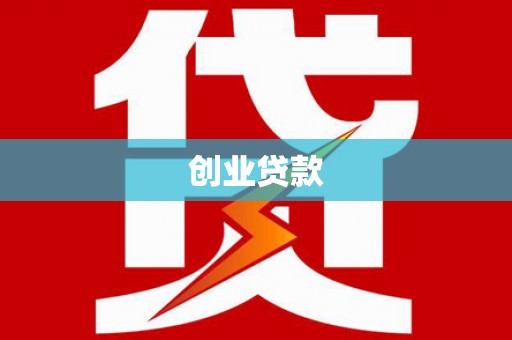 新营创业贷款