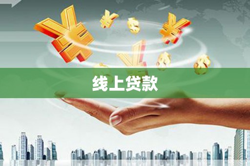 新营线上贷款