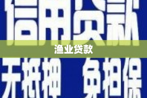 新营渔业贷款