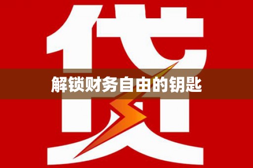 新营解锁财务自由的钥匙
