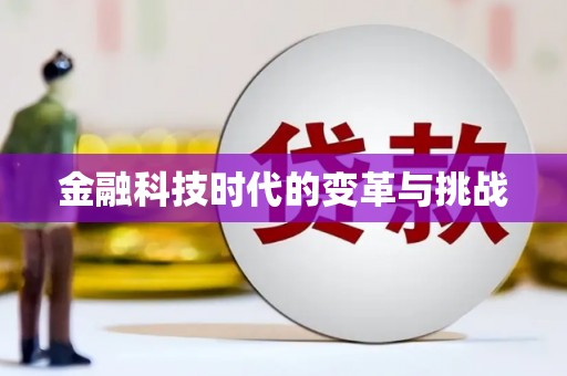 新营金融科技时代的变革与挑战