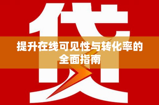 新营提升在线可见性与转化率的全面指南