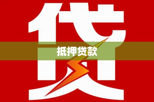 新营抵押贷款