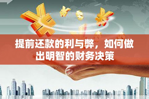 新营提前还款的利与弊，如何做出明智的财务决策