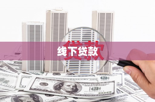 新营线下贷款