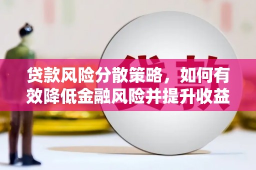 新营贷款风险分散策略，如何有效降低金融风险并提升收益