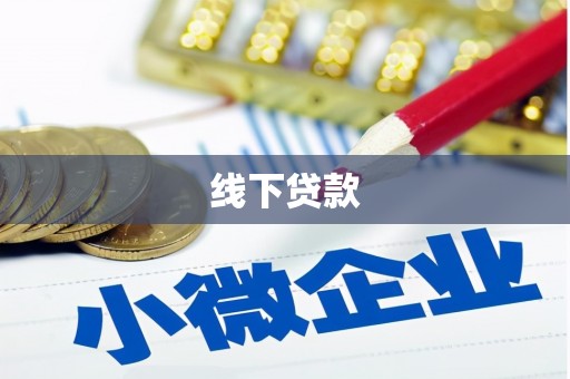 新营线下贷款