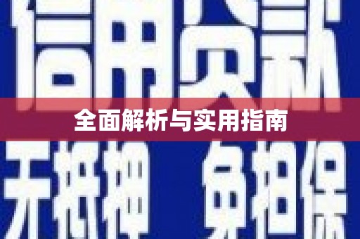 新营全面解析与实用指南