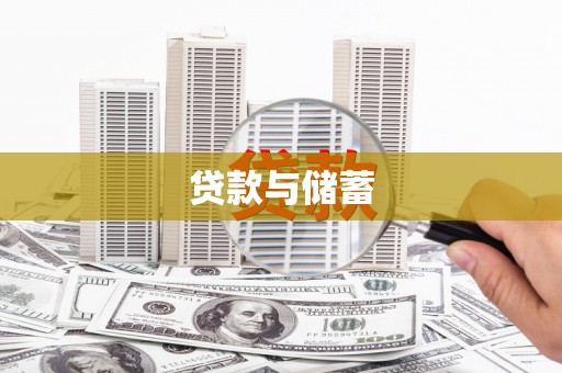 新营贷款与储蓄