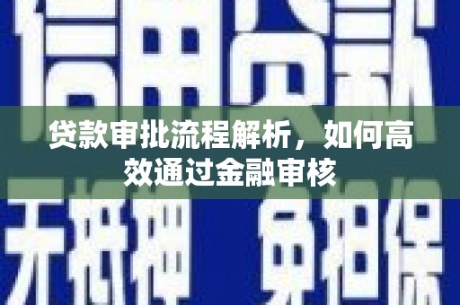 新营贷款审批流程解析，如何高效通过金融审核