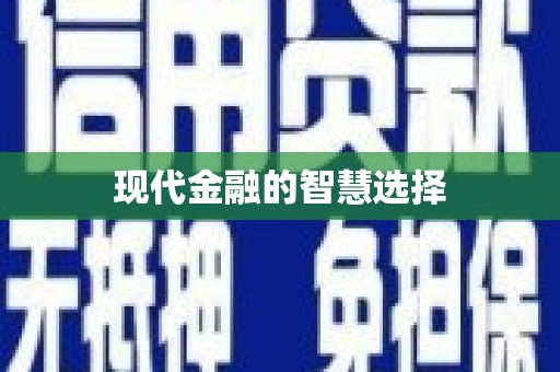 新营现代金融的智慧选择