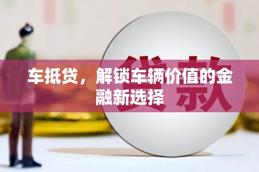 新营车抵贷，解锁车辆价值的金融新选择