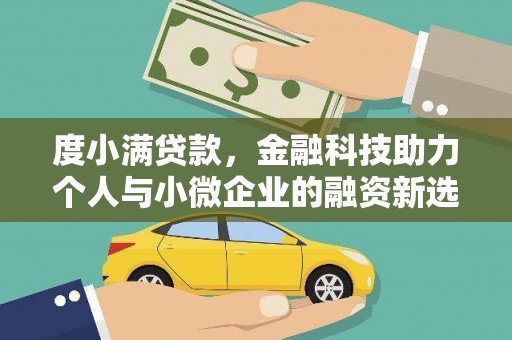 新营度小满贷款，金融科技助力个人与小微企业的融资新选择