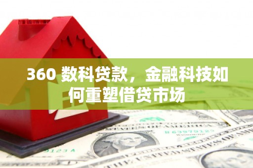 新营360 数科贷款，金融科技如何重塑借贷市场