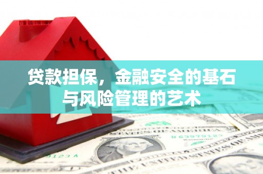 新营贷款担保，金融安全的基石与风险管理的艺术