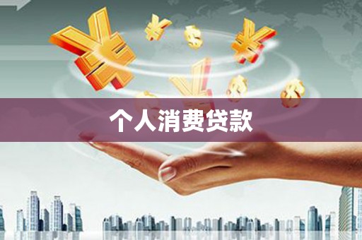 新营个人消费贷款