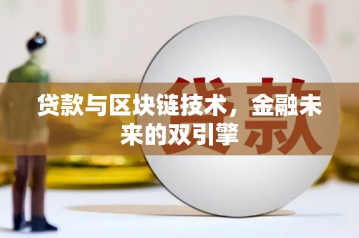 新营贷款与区块链技术，金融未来的双引擎