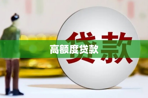 新营高额度贷款