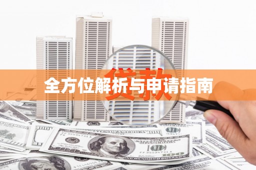 新营全方位解析与申请指南