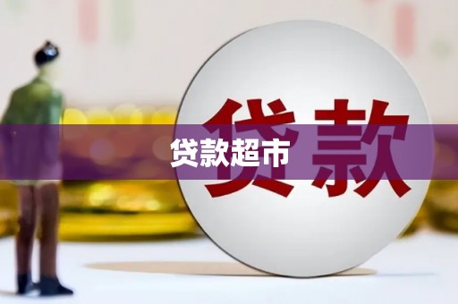 新营贷款超市