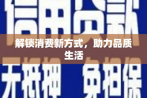 新营解锁消费新方式，助力品质生活