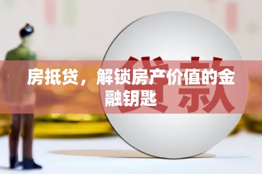 新营房抵贷，解锁房产价值的金融钥匙