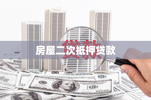 新营房屋二次抵押贷款