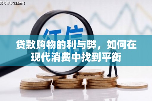 新营贷款购物的利与弊，如何在现代消费中找到平衡