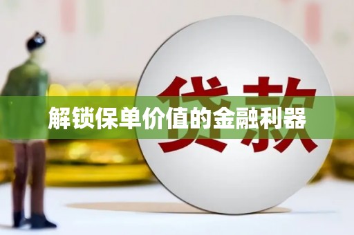 新营解锁保单价值的金融利器