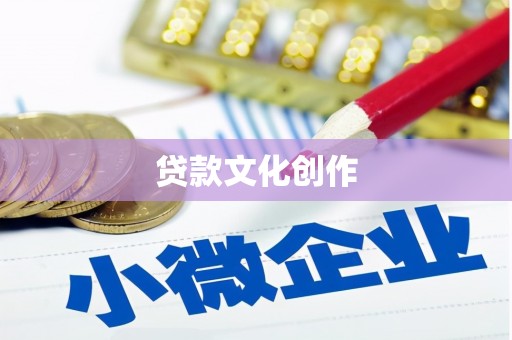 新营贷款文化创作