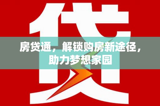 新营房贷通，解锁购房新途径，助力梦想家园