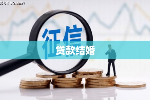 新营贷款结婚