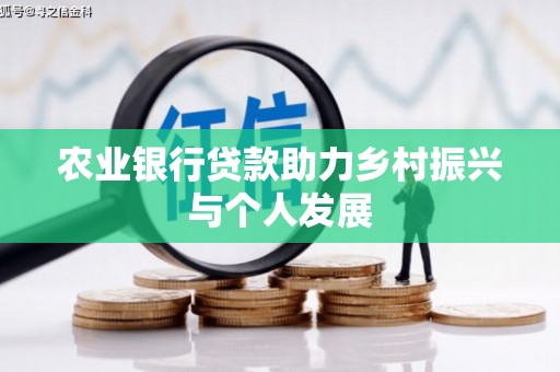 新营农业银行贷款助力乡村振兴与个人发展