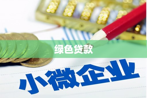 新营绿色贷款