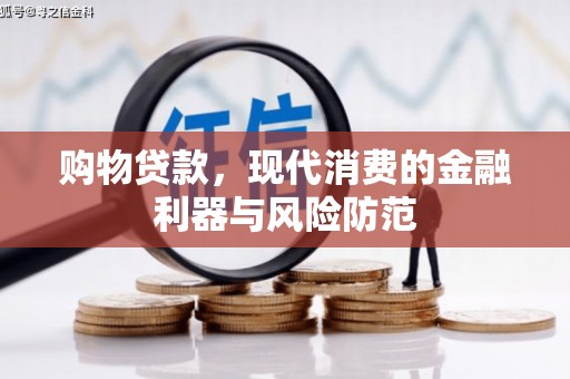新营购物贷款，现代消费的金融利器与风险防范
