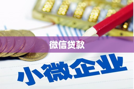 新营微信贷款