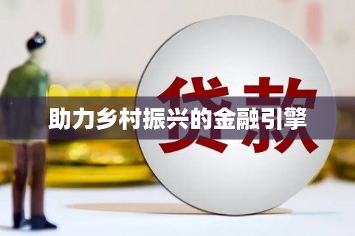 新营助力乡村振兴的金融引擎
