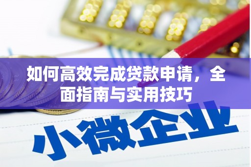 新营如何高效完成贷款申请，全面指南与实用技巧