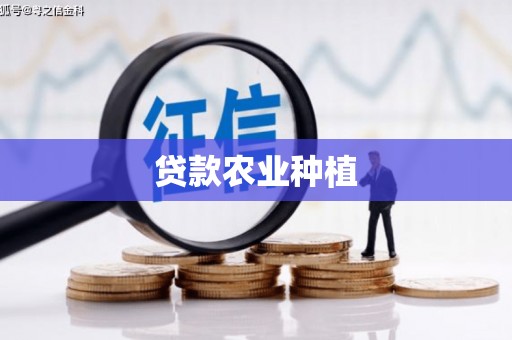 新营贷款农业种植